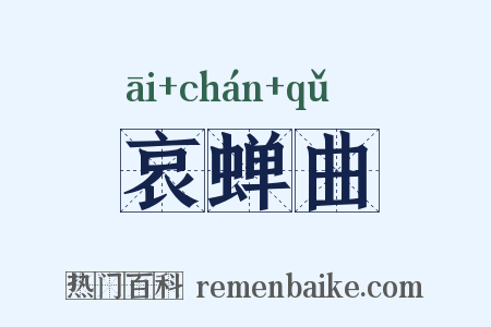 哀蝉曲是什么意思的图片